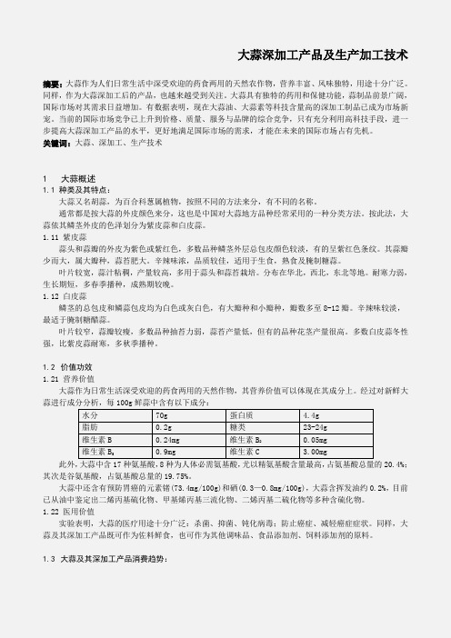 大蒜深加工产品及生产加工技术