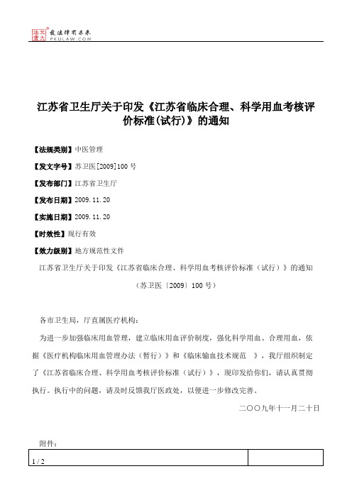 江苏省卫生厅关于印发《江苏省临床合理、科学用血考核评价标准(
