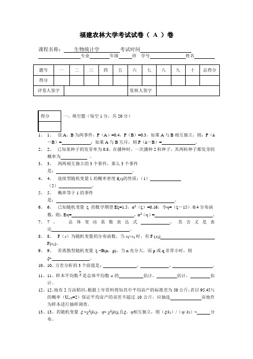 生物统计学考卷A卷