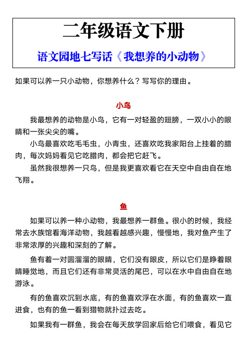 二年级语文下册 语文园地七写话《我想养的小动物》