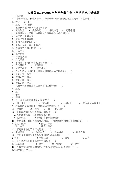 人教版2015-2016学年八年级生物上学期期末考试试题