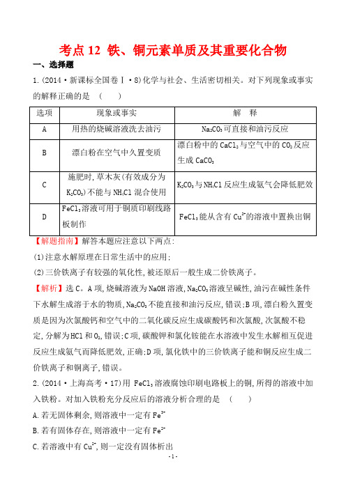 2014年高考化学试题分类解析 考点12 铁、铜元素单质及其重要化合物[新课标版]