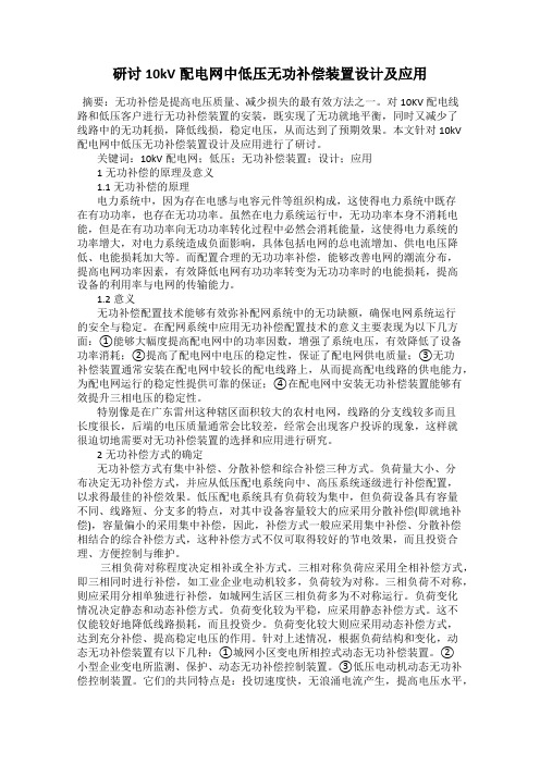 研讨10kV配电网中低压无功补偿装置设计及应用