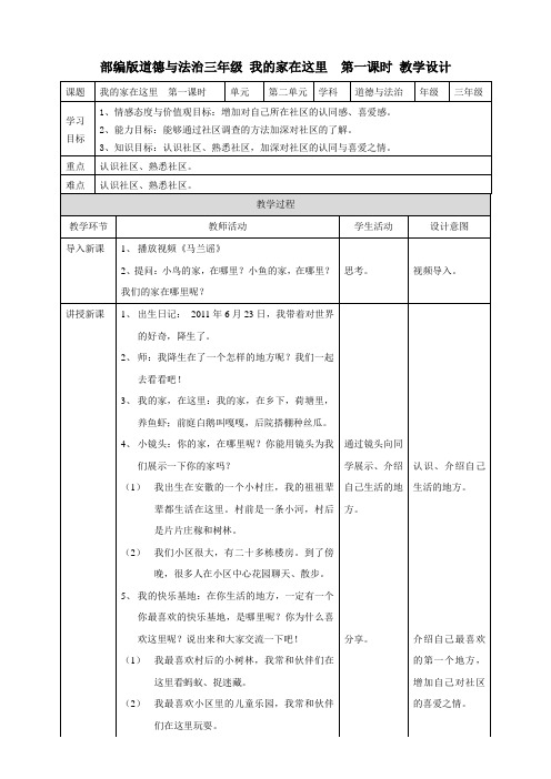 部编版《道德与法治》三年级下册第5课《我的家在这里》优质教案