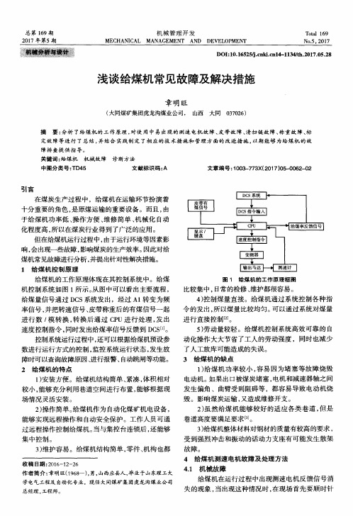 浅谈给煤机常见故障及解决措施