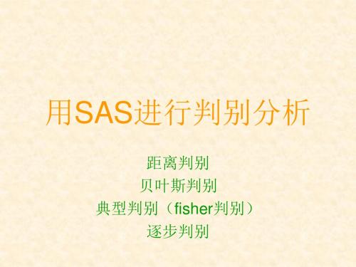 SAS_判别分析