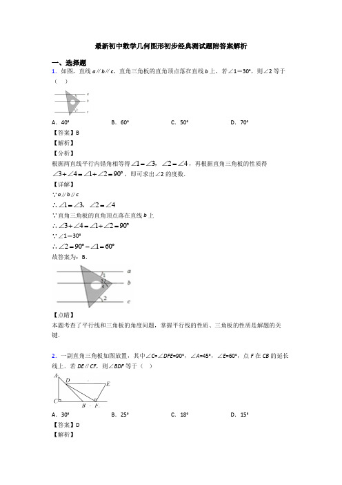 最新初中数学几何图形初步经典测试题附答案解析