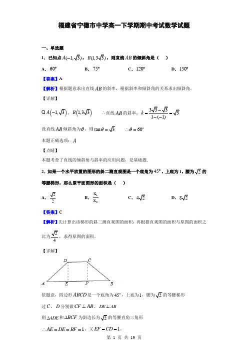 2018-2019学年福建省宁德市部分一级达标中学高一下学期期中考试数学试题(解析版)