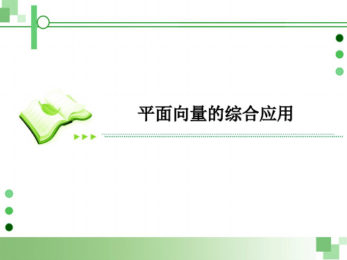 2016高考数学常见题型(第三辑):平面向量的综合应用
