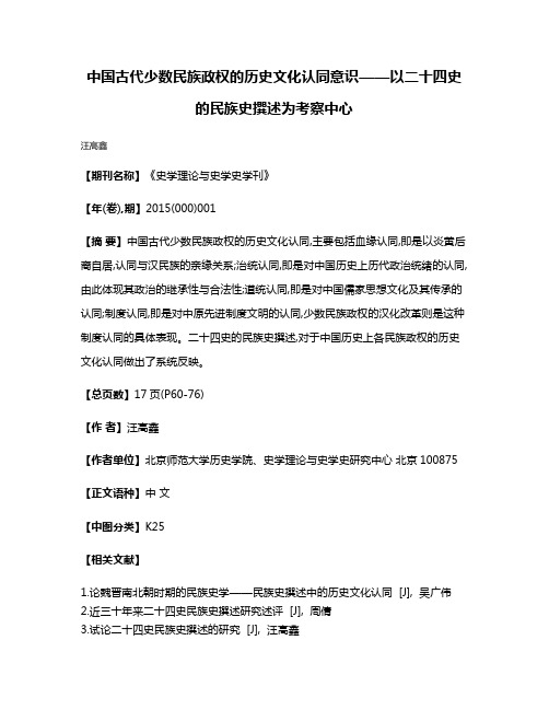 中国古代少数民族政权的历史文化认同意识——以二十四史的民族史撰述为考察中心