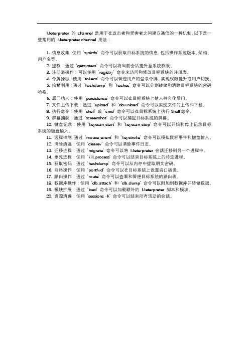 meterpreter channel 详细用法