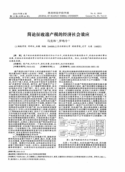 简论征收遗产税的经济社会效应