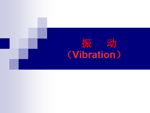 振动Vibration