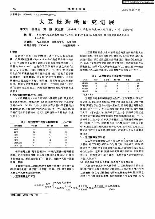 大豆低聚糖研究进展