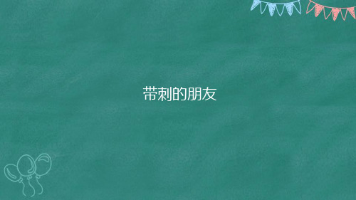 三年级语文上册23、带刺的朋友