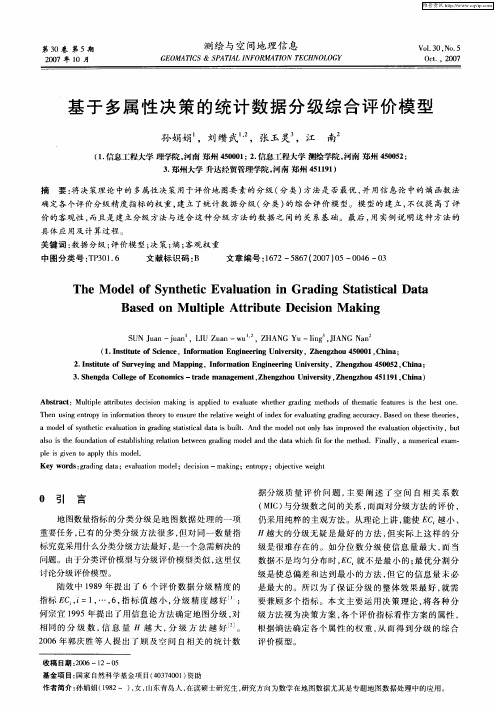 基于多属性决策的统计数据分级综合评价模型