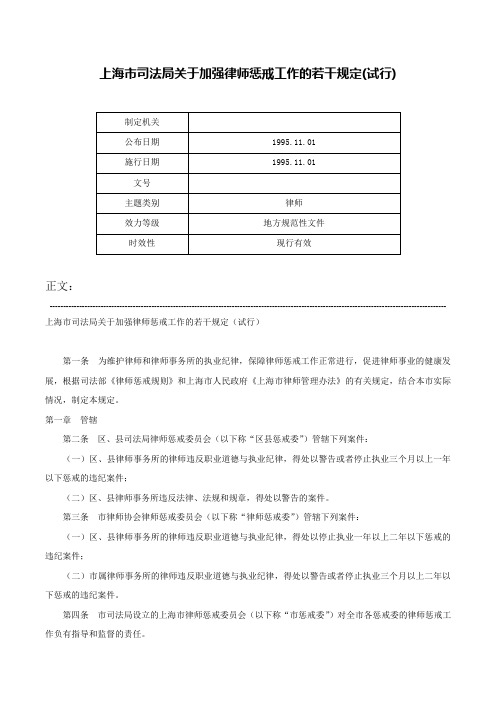 上海市司法局关于加强律师惩戒工作的若干规定(试行)-