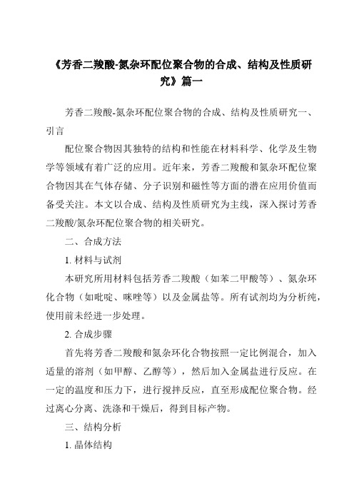 《芳香二羧酸-氮杂环配位聚合物的合成、结构及性质研究》范文