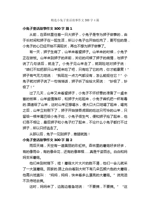 精选小兔子童话故事作文300字4篇