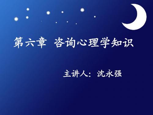 咨询心理学知识PPT课件