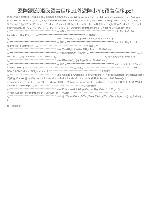 避障跟随测距c语言程序,红外避障小车c语言程序.pdf