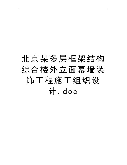 最新北京某多层框架结构综合楼外立面幕墙装饰工程施工组织设计.doc