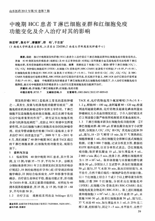 中晚期HCC患者T淋巴细胞亚群和红细胞免疫功能变化及介入治疗对其的影响