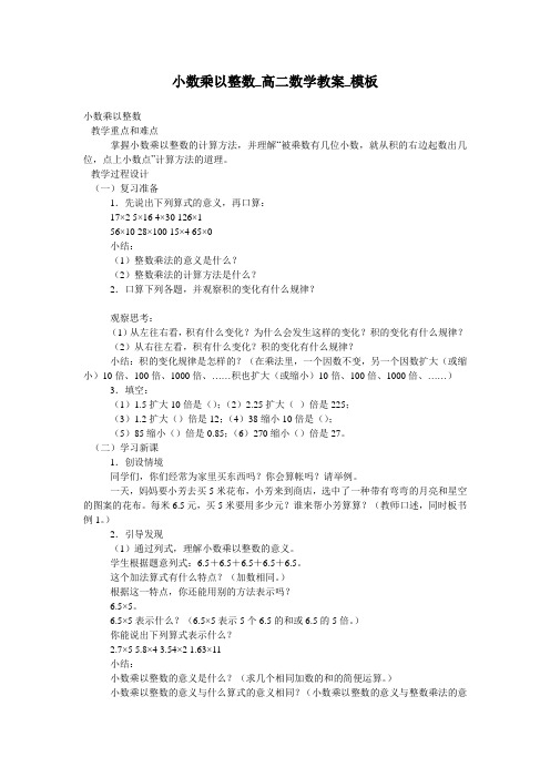 小数乘以整数_高二数学教案_模板