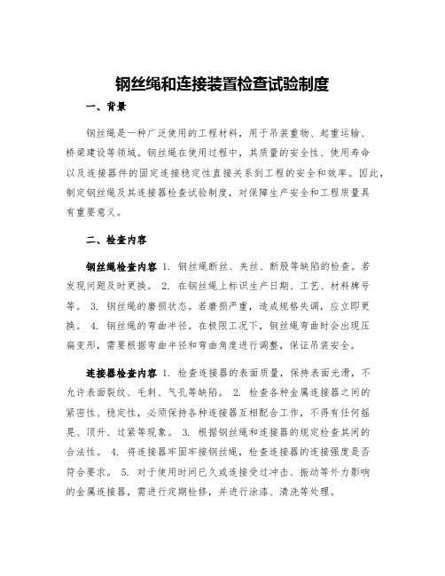 钢丝绳和连接装置检查试验制度