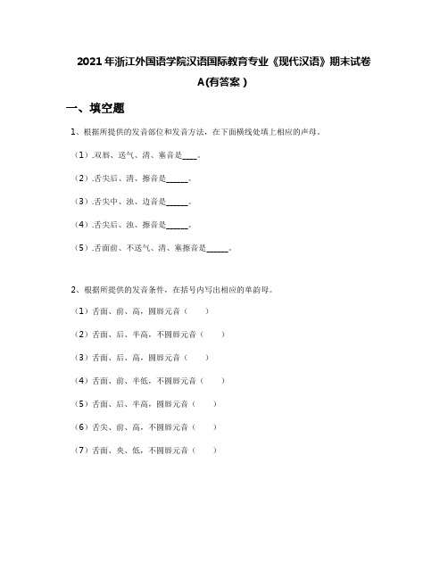 2021年浙江外国语学院汉语国际教育专业《现代汉语》期末试卷A(有答案)