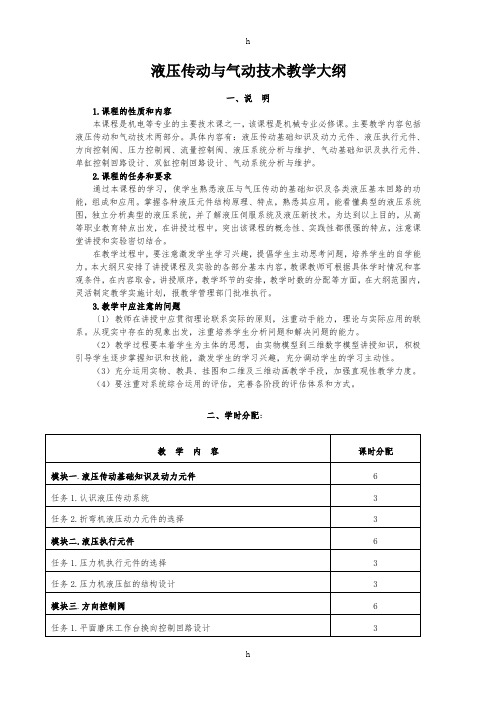 [工学]液压与气动教学大纲