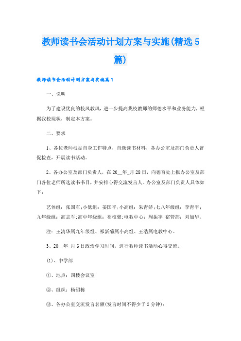 教师读书会活动计划方案与实施(精选5篇).doc