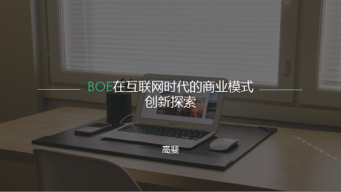 BOE在互联网时代商业模式创新探索