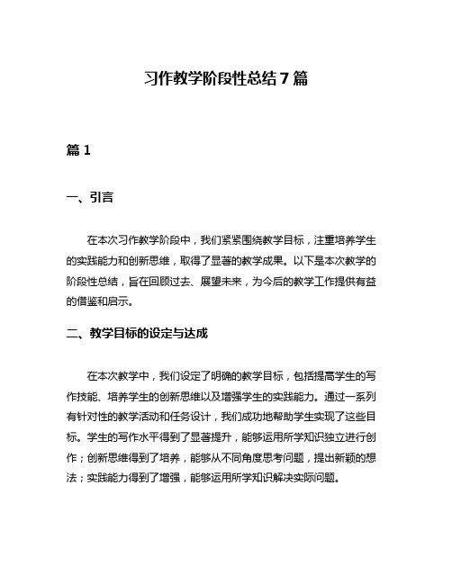 习作教学阶段性总结7篇