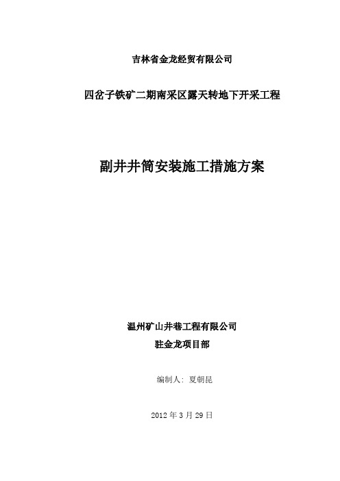 副井井筒安装施工措施方案