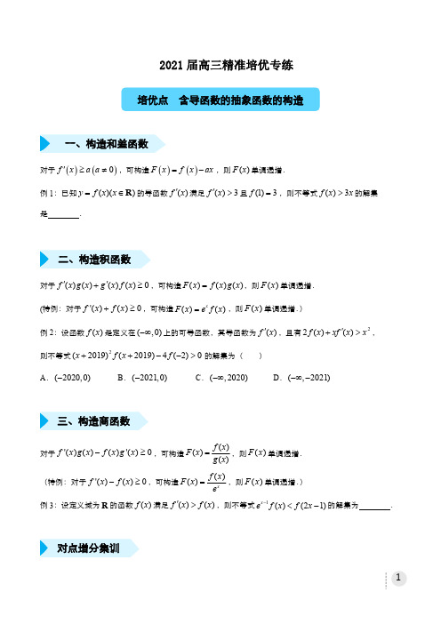 2021届高三数学精准培优专练 含导函数的抽象函数的构造(理) 学生版