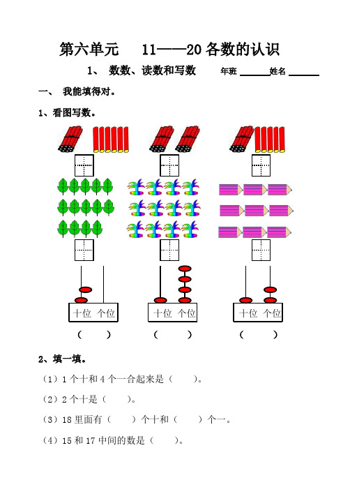 一年级数学上册寒假作业：第六单元《11—20各数的认识》