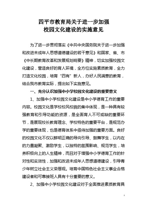 关于进一步加强校园文化建设的实施意见(修改后)