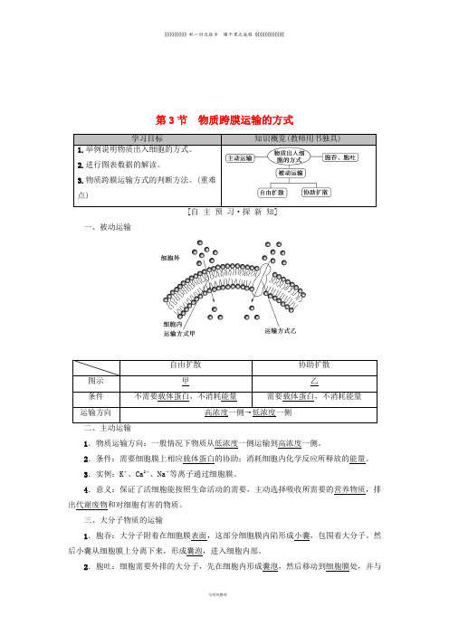 高中生物 第四章 细胞的物质输入和输出 第3节 物质跨膜运输的方式学案 新人教版必修1