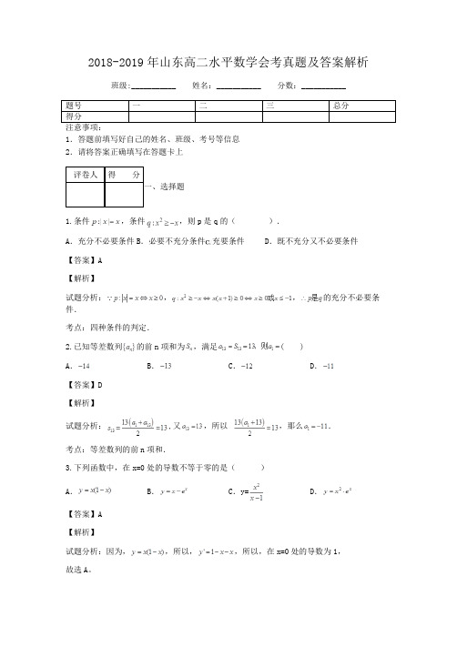 2018-2019年山东高二水平数学会考真题及答案解析