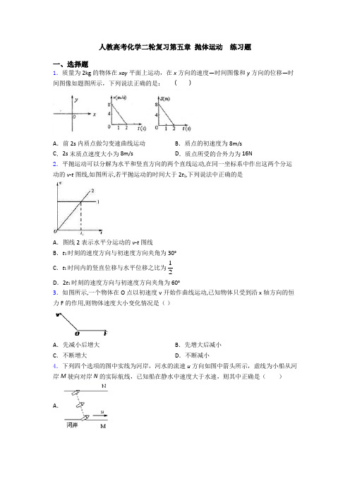 人教高考化学二轮复习第五章 抛体运动  练习题