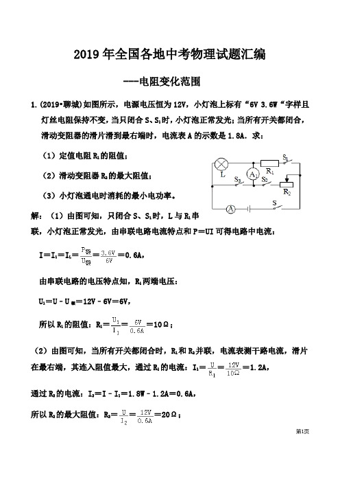 2019年全国各地中考物理试题汇编之电阻变化范围(带答案)