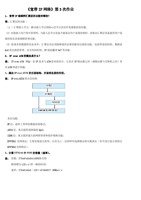 《宽带IP网络》业余班第3次作业答案