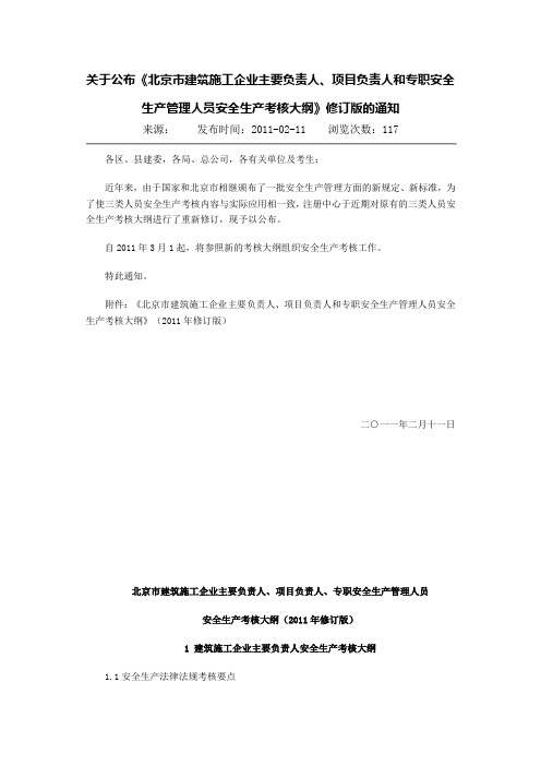 (安全生产)版北京市建筑施工企业主要负责人、项目负责人和专职安全生产管理