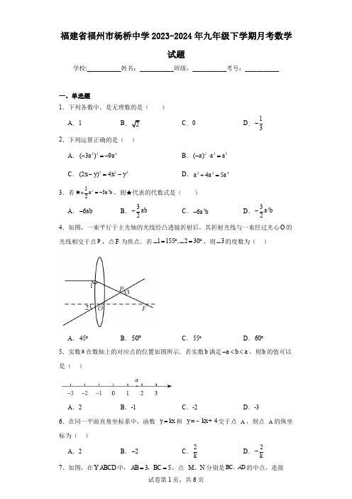 福建省福州市杨桥中学2023-2024年九年级下学期月考数学试题