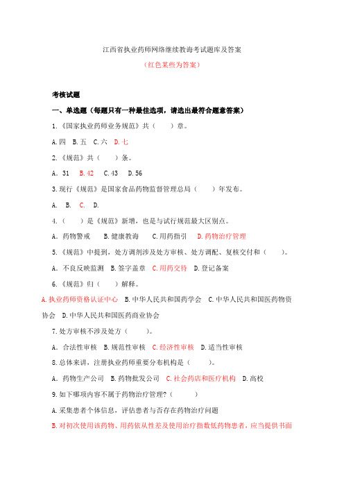 2021年江西省执业药师网络继续教育考试题库及答案