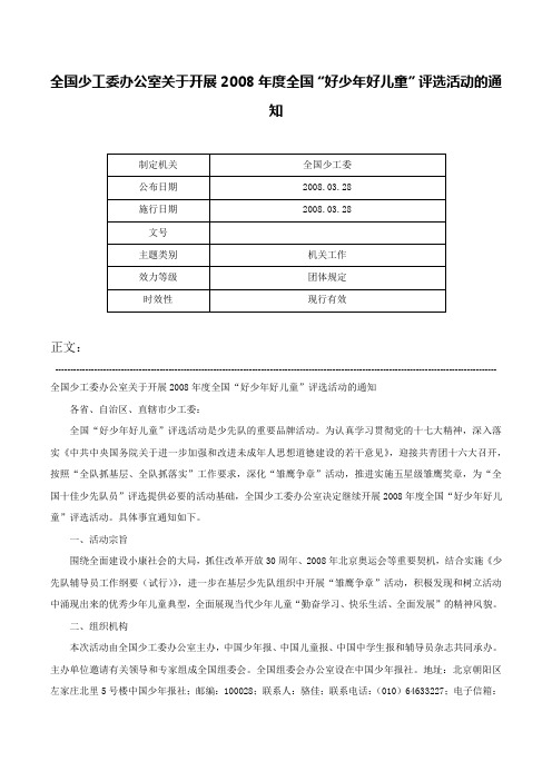 全国少工委办公室关于开展2008年度全国“好少年好儿童”评选活动的通知-