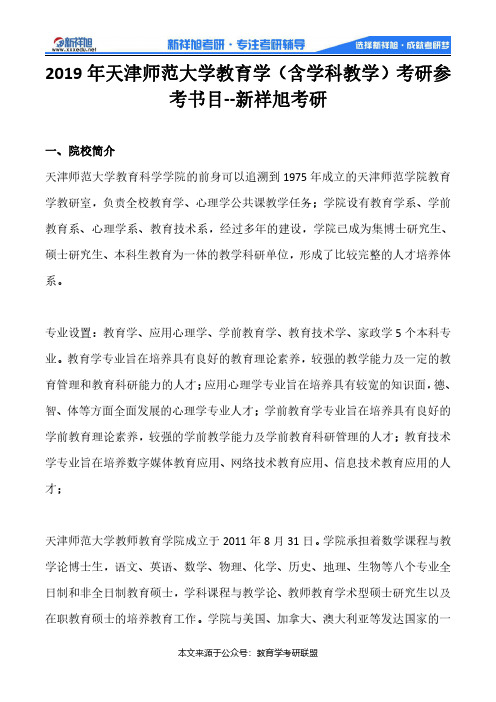 2019年天津师范大学教育学(含学科教学)考研参考书目--新祥旭考研