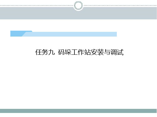 工业机器人工作站安装与调试(ABB)课件第5篇