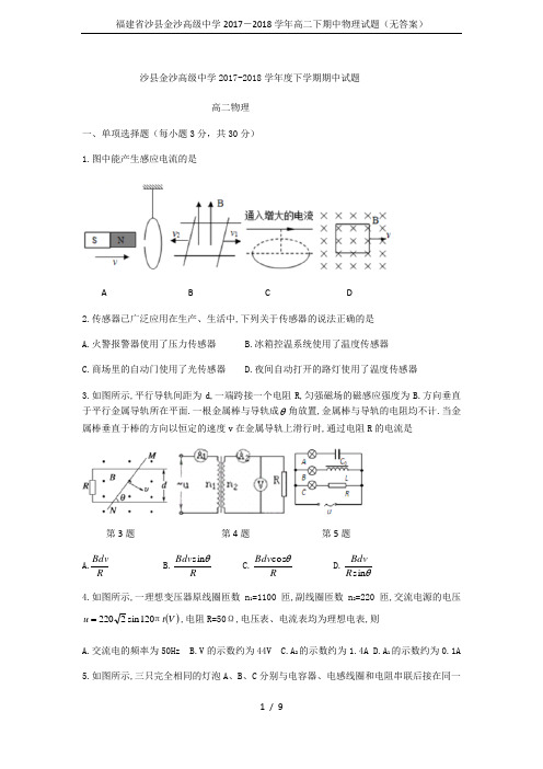 福建省沙县金沙高级中学2017-2018学年高二下期中物理试题(无答案)